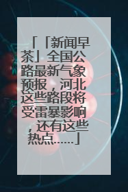 「新闻早茶」全国公路最新气象预报，河北这些路段将受雷暴影响，还有这些热点……