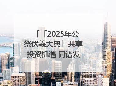 「2025年公祭伏羲大典」共享投资机遇 同谱发展新篇——甘肃省文旅产业链招商引资推介会侧记