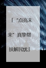“点亮未来”真挚帮扶解民忧