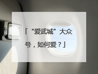 “爱武城”大众号，如何爱？