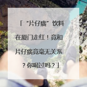 “片仔癀”饮料在厦门走红！竟和片仔癀竟毫无关系？你喝过吗？