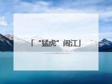 “猛虎”闹江
