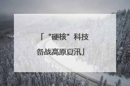 “硬核”科技备战高原夏汛