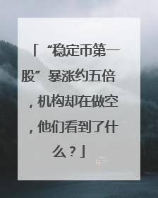 “稳定币第一股”暴涨约五倍，机构却在做空，他们看到了什么？