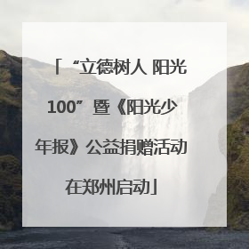 “立德树人 阳光100”暨《阳光少年报》公益捐赠活动在郑州启动