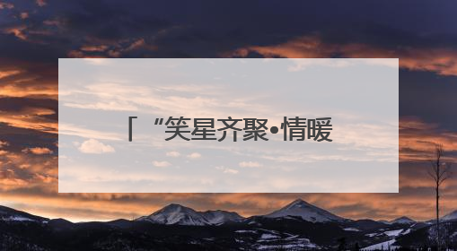 “笑星齐聚•情暖夕阳”老龄慰问演出走进乐山马边县