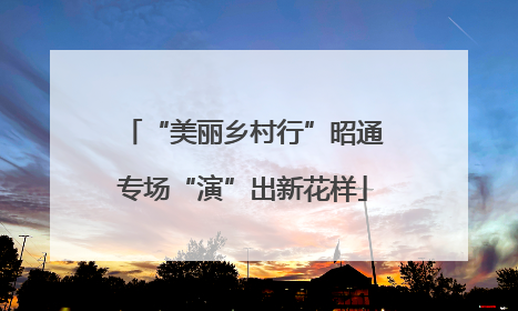 “美丽乡村行”昭通专场“演”出新花样