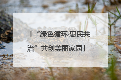 “绿色循环·惠民共治”共创美丽家园