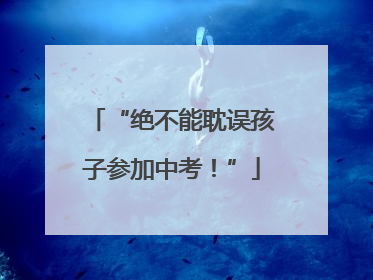 “绝不能耽误孩子参加中考！”