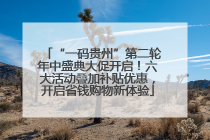 “一码贵州”第二轮年中盛典大促开启！六大活动叠加补贴优惠，开启省钱购物新体验