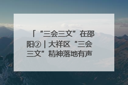 “三会三文”在邵阳②｜大祥区“三会三文”精神落地有声 以实干实绩助力区域高质量发展