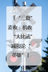 “三夏”麦收：机收“大比武” 减损论“英雄”