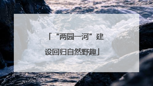 “两园一河”建设回归自然野趣