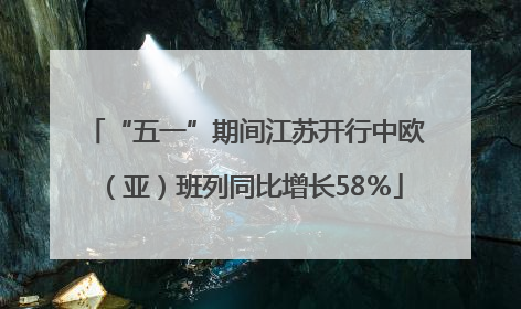 “五一”期间江苏开行中欧（亚）班列同比增长58％