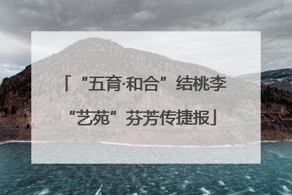 “五育·和合”结桃李 “艺苑”芬芳传捷报
