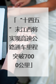 “十四五”末江西将实现高速公路通车里程突破7000公里