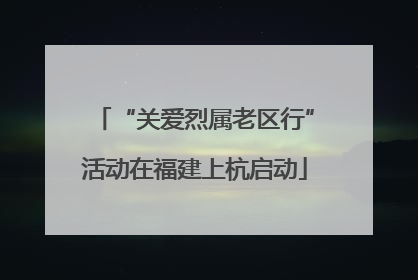 “关爱烈属老区行”活动在福建上杭启动