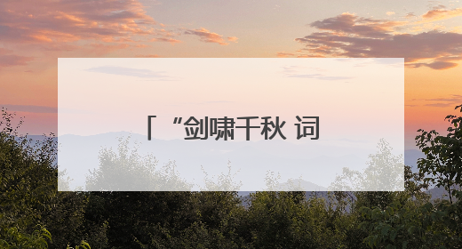 “剑啸千秋 词耀九州”——辛弃疾诞辰885周年纪念活动启幕