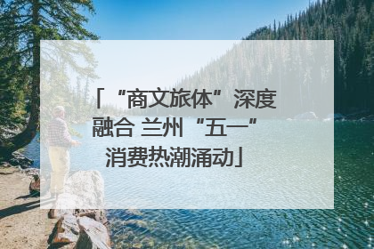 “商文旅体”深度融合 兰州“五一”消费热潮涌动
