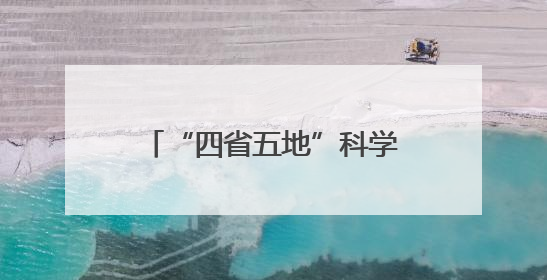 “四省五地”科学联合教研暨“科学家精神进校园”活动在福建武平举办
