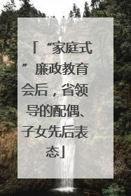 “家庭式”廉政教育会后，省领导的配偶、子女先后表态