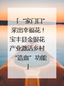 “家门口”采出幸福花！宝丰县金银花产业激活乡村“造血”功能