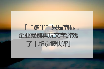 “多半”只是商标，企业就别再玩文字游戏了｜新京报快评