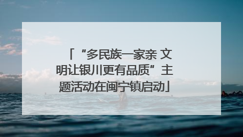 “多民族一家亲 文明让银川更有品质”主题活动在闽宁镇启动