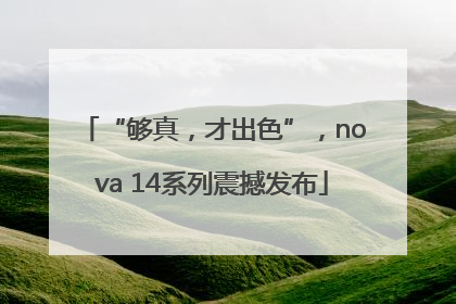 “够真，才出色”，nova 14系列震撼发布