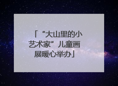 “大山里的小艺术家”儿童画展暖心举办