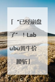 “已经崩盘了”！Labubu黄牛价腰斩