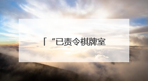 “已责令棋牌室限期整改”！