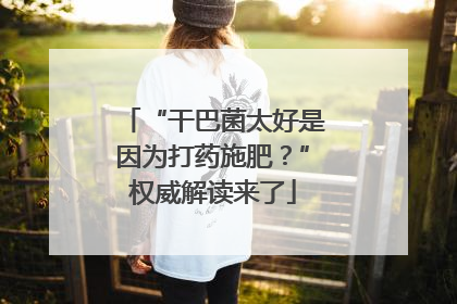 “干巴菌太好是因为打药施肥？”权威解读来了