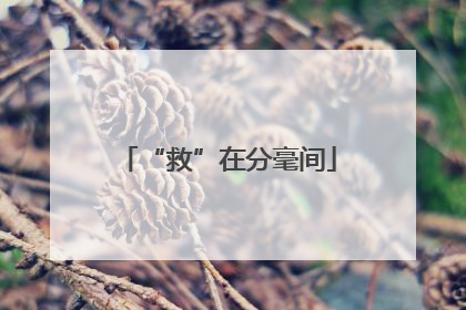 “救”在分毫间