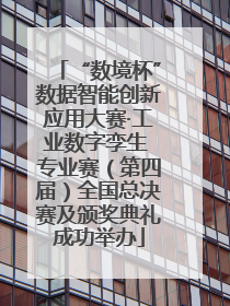 “数境杯”数据智能创新应用大赛·工业数字孪生 专业赛（第四届）全国总决赛及颁奖典礼成功举办