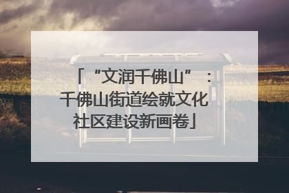 “文润千佛山”：千佛山街道绘就文化社区建设新画卷