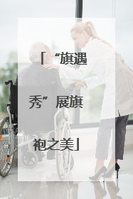 “旗遇秀”展旗袍之美