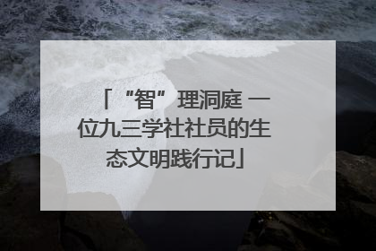 “智”理洞庭 一位九三学社社员的生态文明践行记