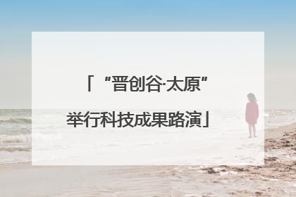“晋创谷·太原”举行科技成果路演