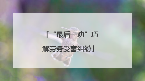 “最后一劝”巧解劳务受害纠纷
