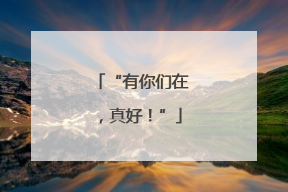 “有你们在，真好！”