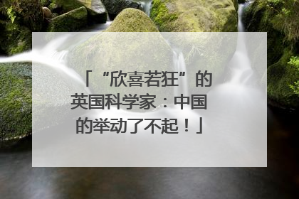“欣喜若狂”的英国科学家：中国的举动了不起！