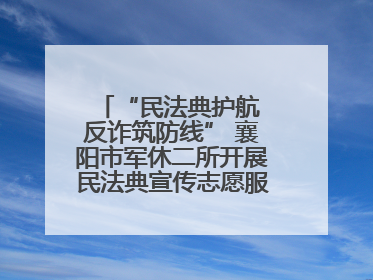“民法典护航 反诈筑防线” 襄阳市军休二所开展民法典宣传志愿服务活动