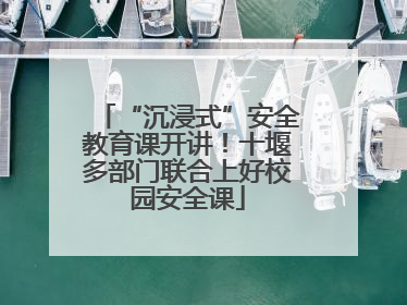 “沉浸式”安全教育课开讲！十堰多部门联合上好校园安全课