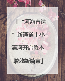 “河海直达”新通道丨小清河开启降本增效新篇章