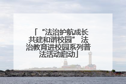 “法治护航成长 共建和谐校园” 法治教育进校园系列普法活动启动