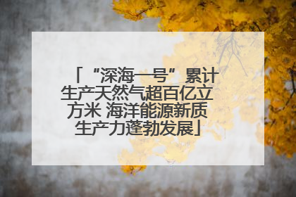 “深海一号”累计生产天然气超百亿立方米 海洋能源新质生产力蓬勃发展