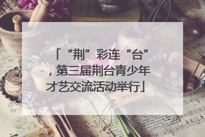 “荆”彩连“台”，第三届荆台青少年才艺交流活动举行