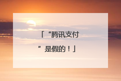 “腾讯支付”是假的！