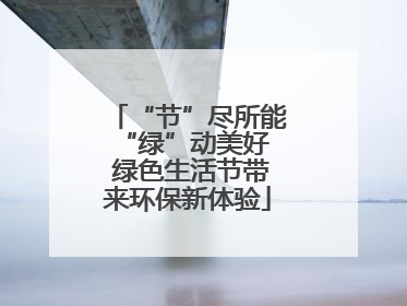 “节”尽所能 “绿”动美好 绿色生活节带来环保新体验